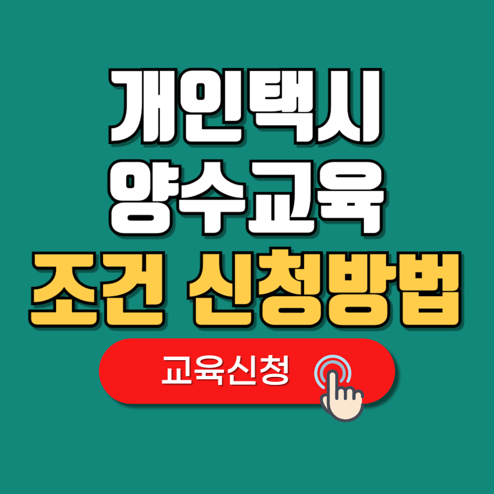 개인택시 양수교육 홈페이지 (+자격조건 신청방법)