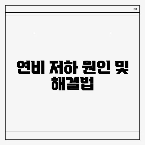 연비 저하 원인 및 해결법