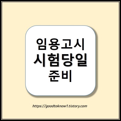 임용고시 1차시험장에서할일&#44; 임용고시시험당일준비