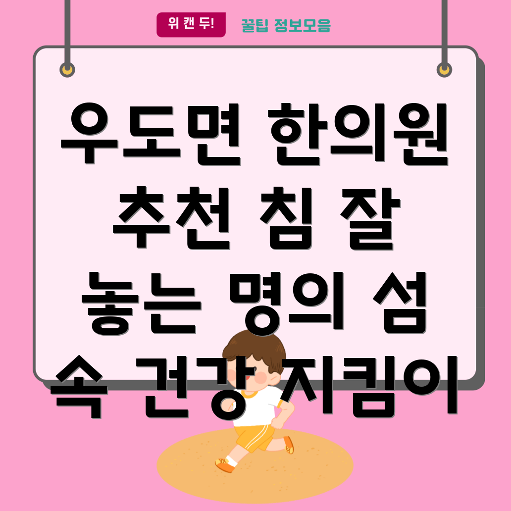 제주도 우도면 한의원
