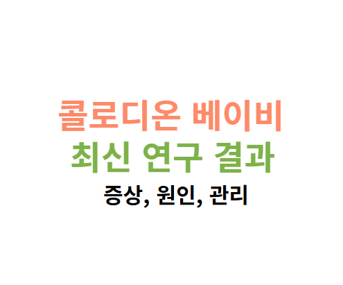 콜로디온 베이비