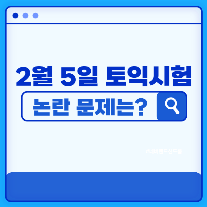  2월 5일 토익시험 논란 문제는?