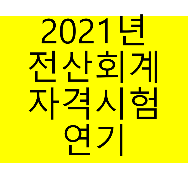  2021년 전산회계 1급 자격시험 연기 (2급 포함)