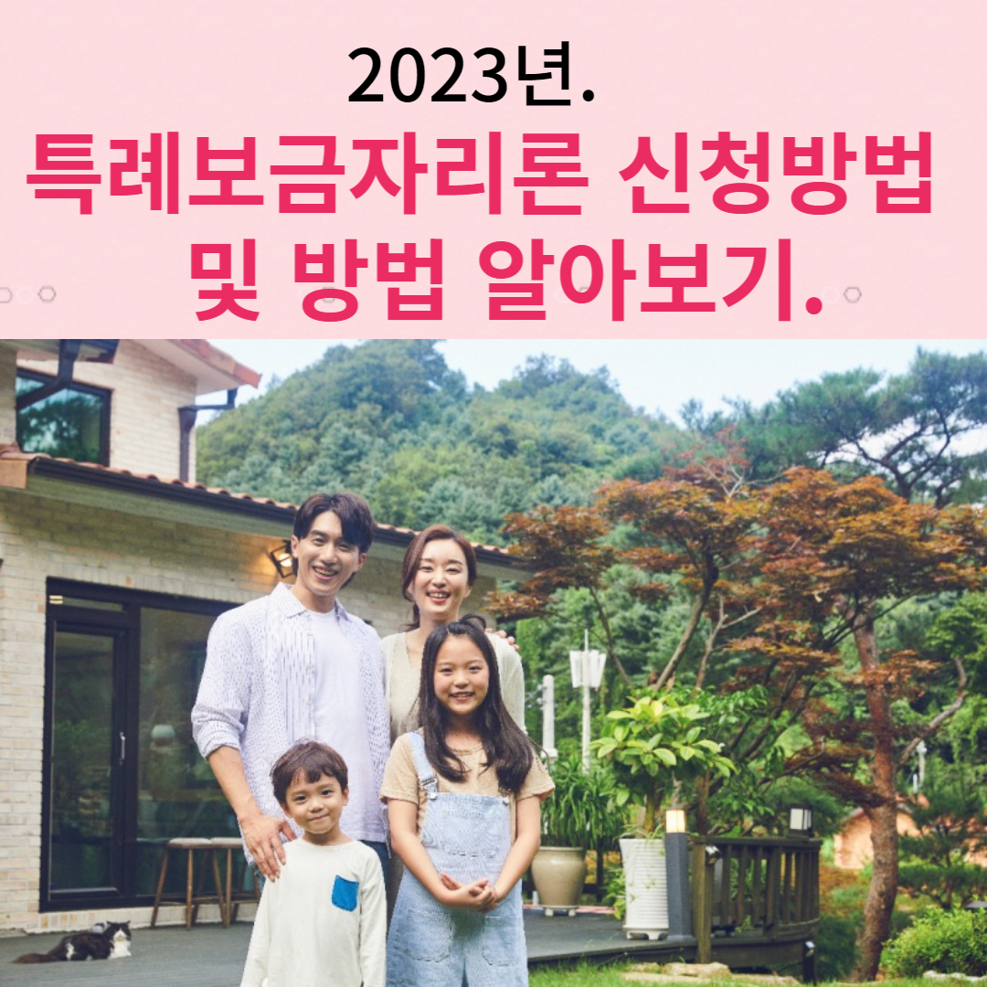 2023년 특례보금자리론 신청자격 및 방법 알아보기