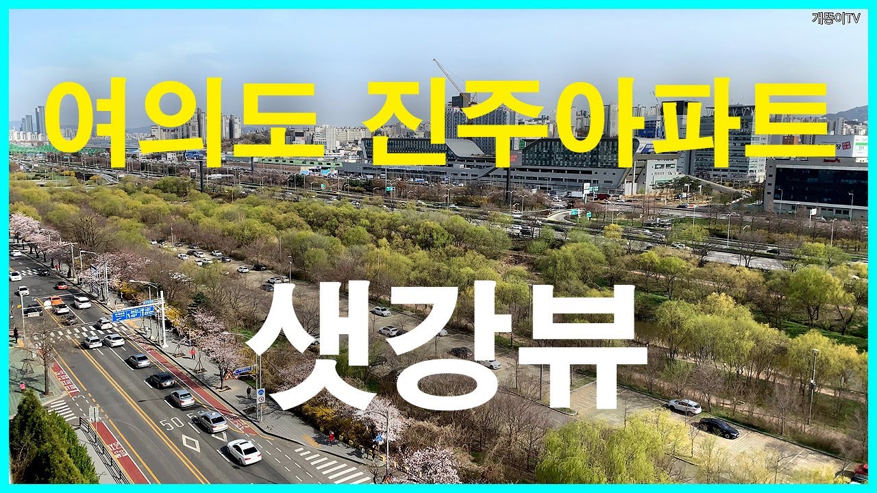  진주아파트 뷰 | 여의도동 | 노량진수산시장, 당산센트럴아이파트, 당산래미안4차