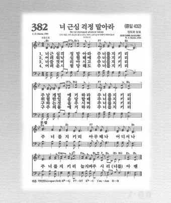 찬송가 382장 너 근심 걱정 말아라 해설 악보 가사_10