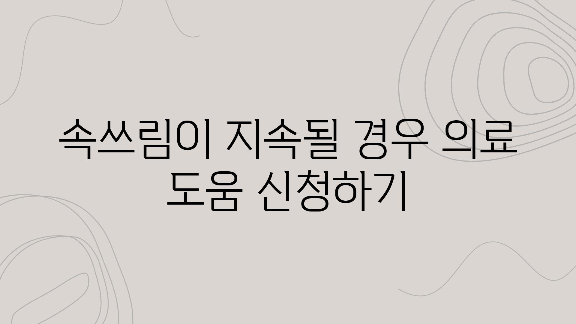 속쓰림이 지속될 경우 의료 도움 신청하기