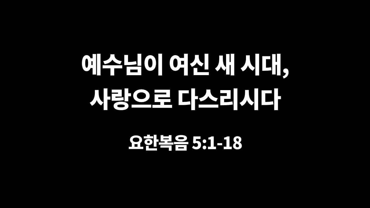 [생명의 삶 묵상] 요한복음 5장 1절-18절, 예수님이 여신 새 시대, 사랑으로 다스리시다