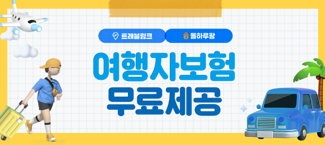 돌하루팡 무료 여행자 보험 안내