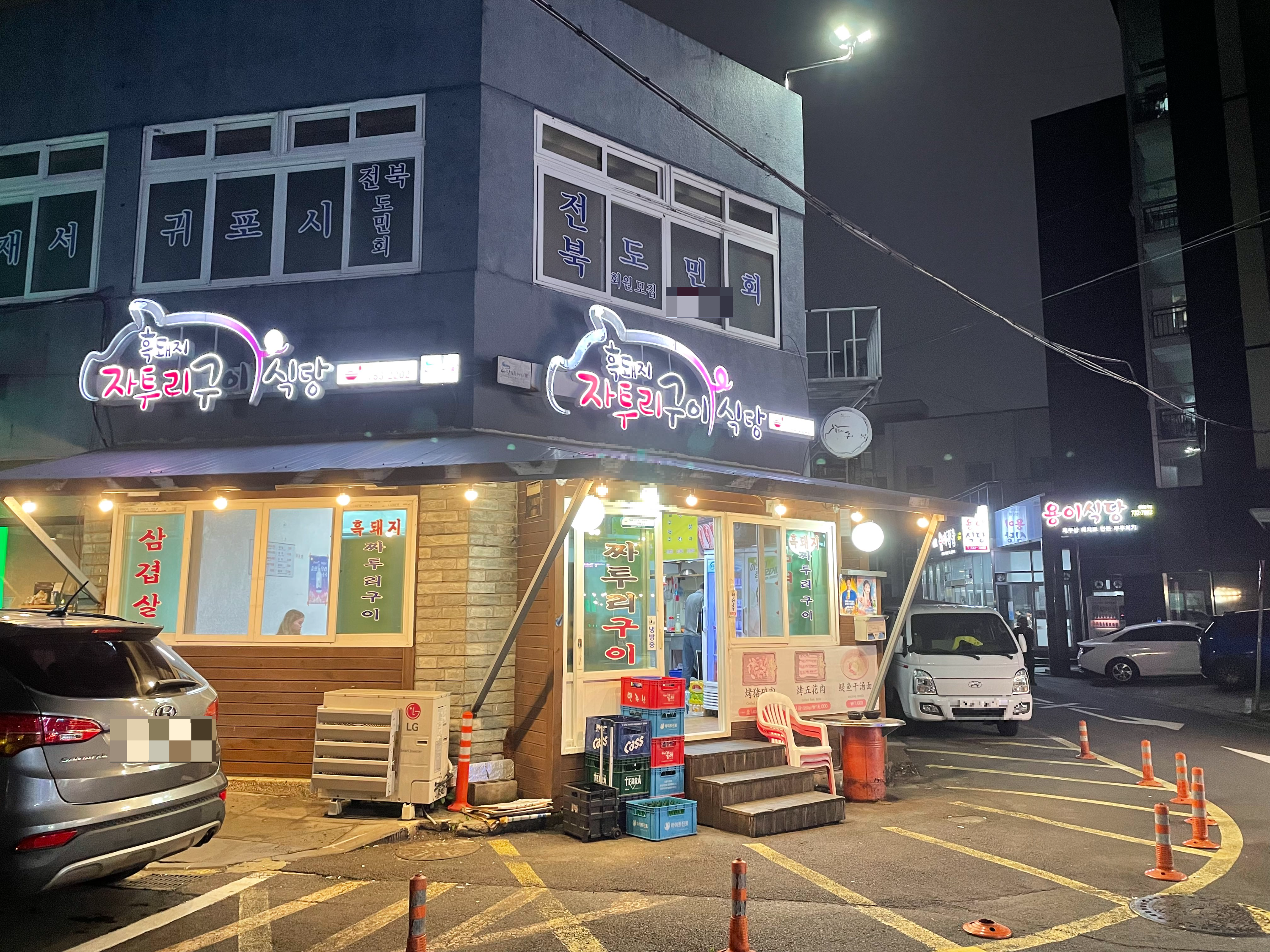 흑돼지자투리구이식당 이미지