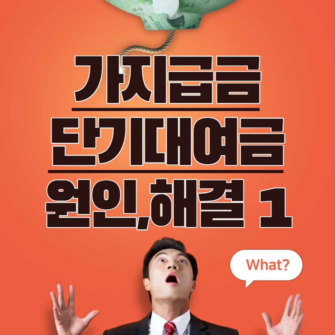  법인사업자 가지급금 개념,불이익,해결방법 총정리 -1- (대표급여조정,퇴직금중간정산,퇴직금규정,초과배당)