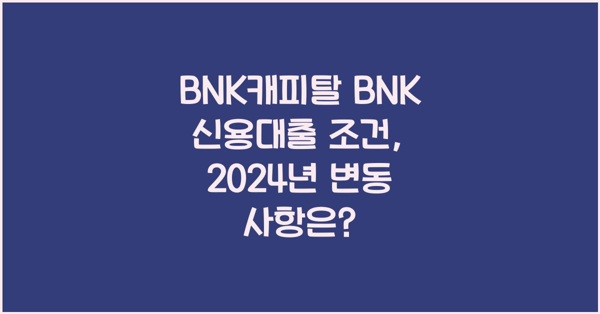 BNK캐피탈 BNK 신용대출 조건