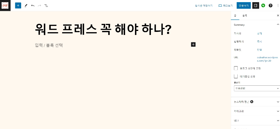  워드 프레스 수익형 블로그 과연 얼마나 더 나을까?