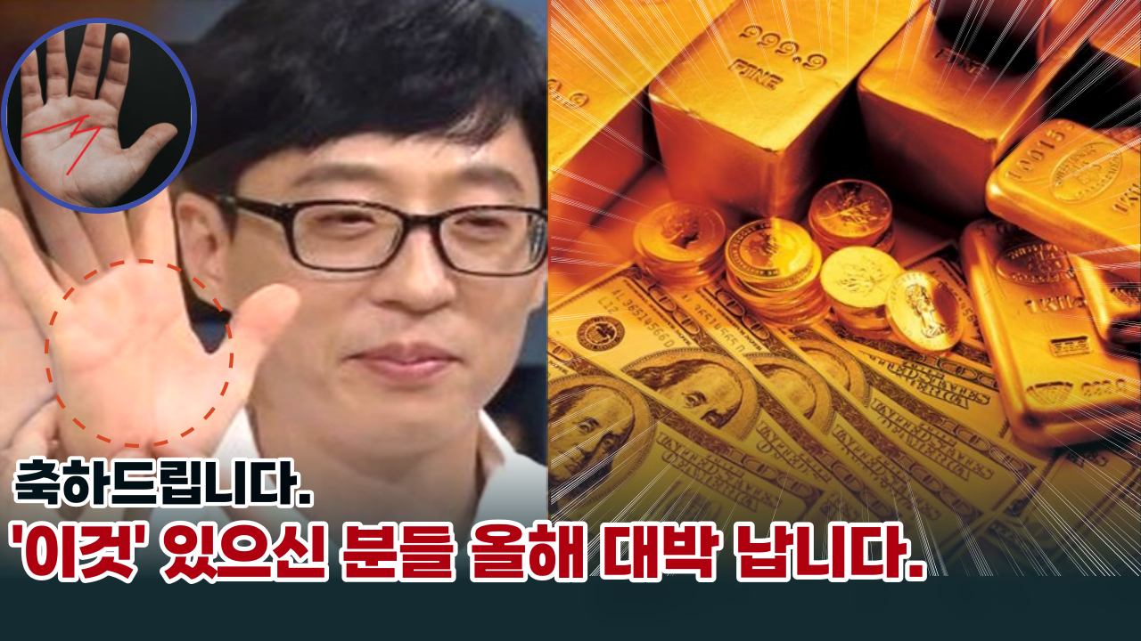  '이 손금 있나 꼭 확인해 보세요' 부자들이 공통적으로 가지고 있는, 100억 돈복이 들어오는 대박 손금