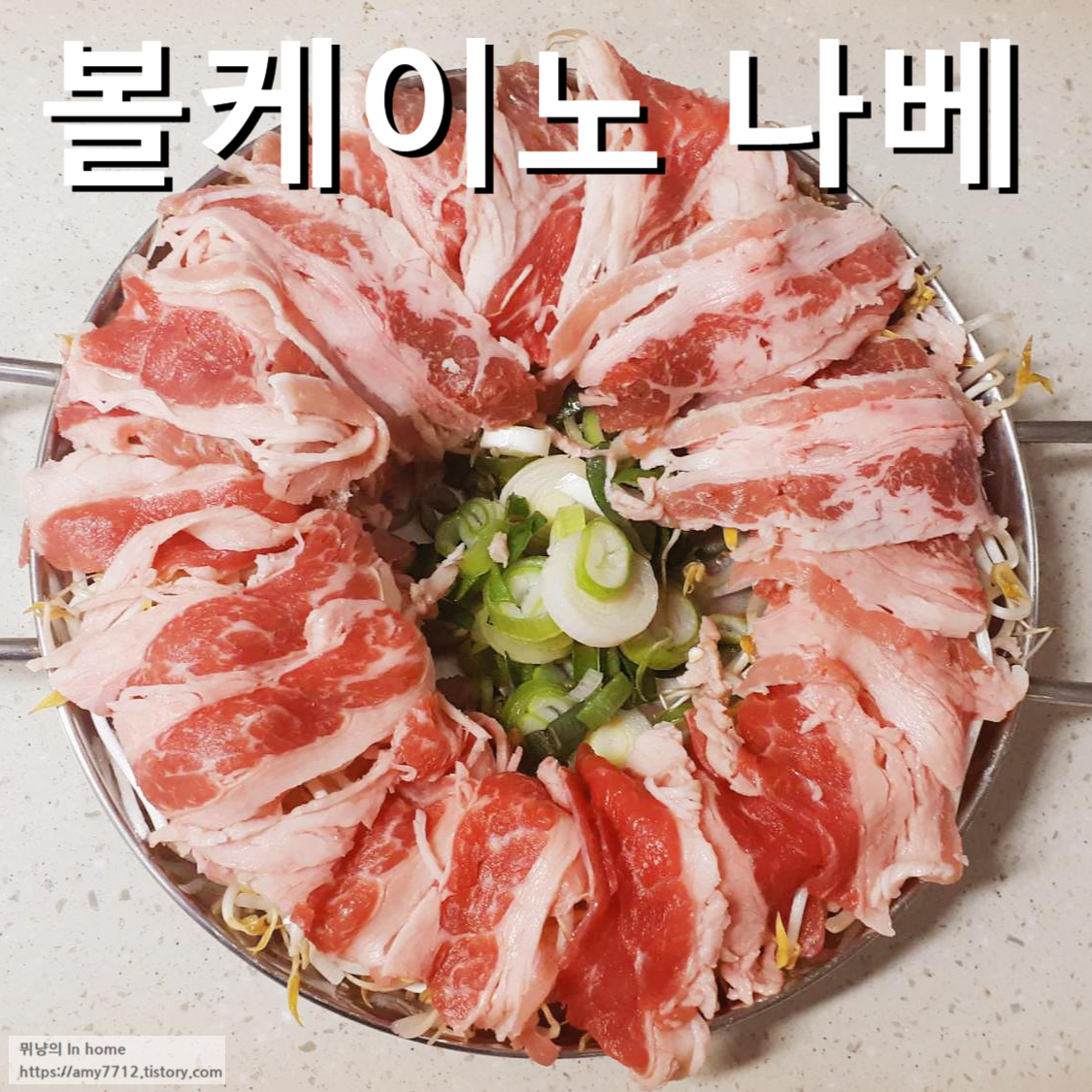  볼케이노 나베 후기 _ 비주얼을 갖춘 밀키트