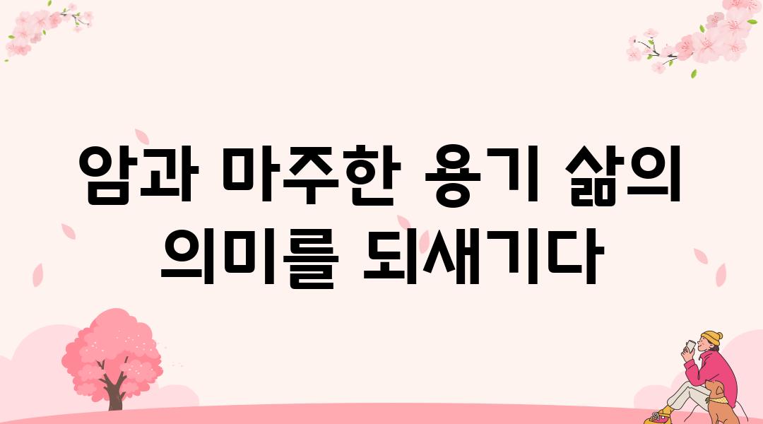 암과 마주한 용기 삶의 의미를 되새기다