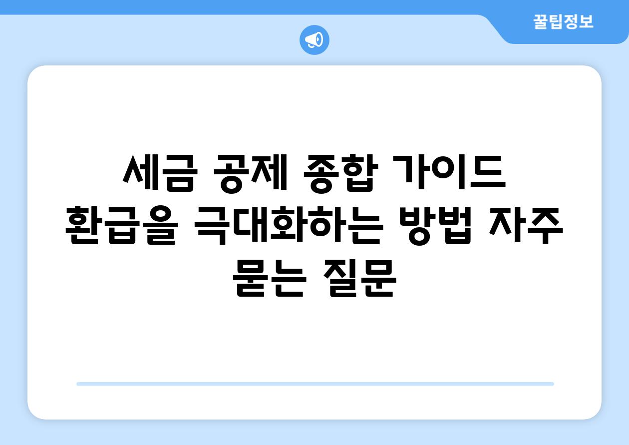 ['세금 공제 종합 가이드| 환급을 극대화하는 방법']