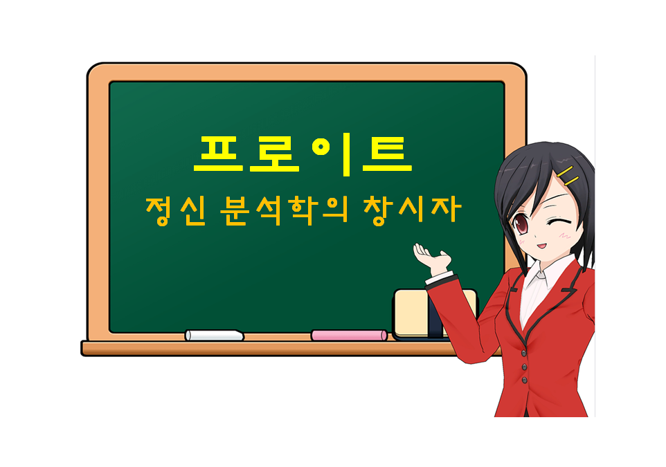  프로이트, Freud, 정신 분석학의 창시자