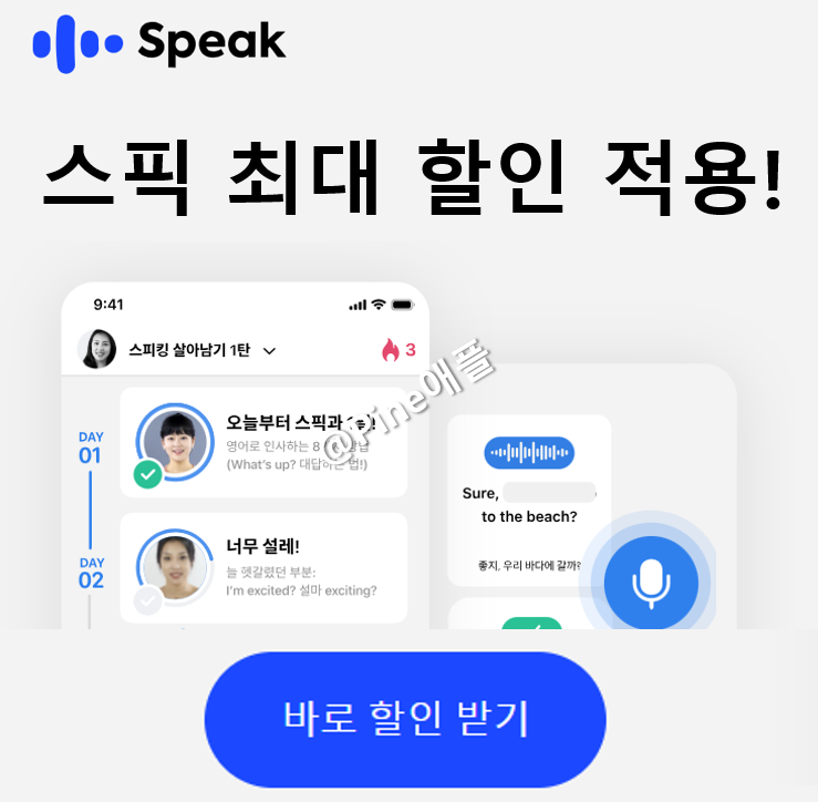  스픽 내돈내산 후기와 최대할인 받고 결제하는 방법