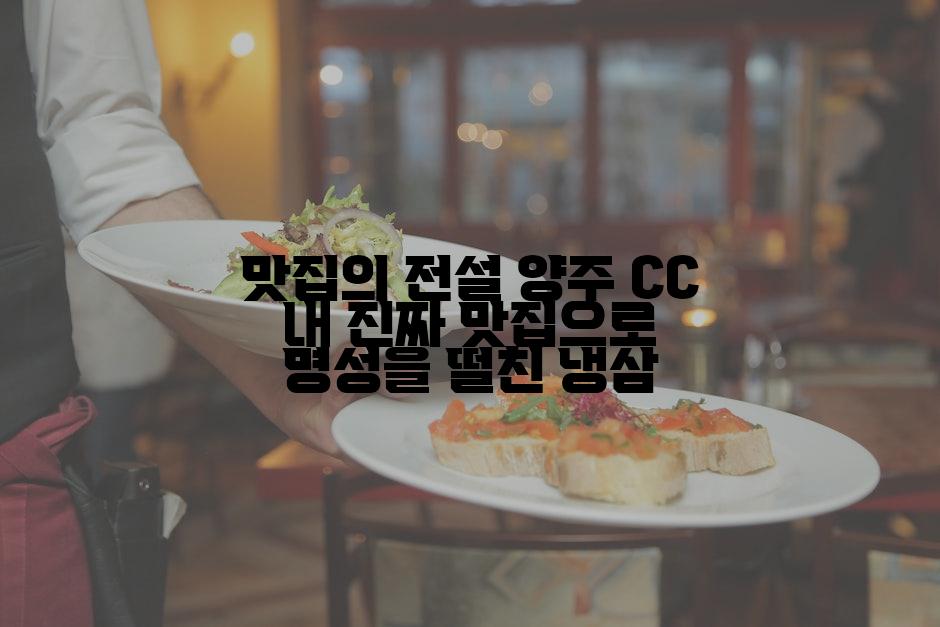 맛집의 전설 양주 CC 내 진짜 맛집으로 명성을 떨친 냉삼