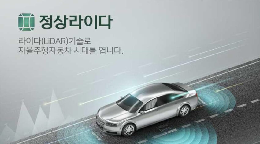  자율주행_(주)정상라이다(LIDAR)