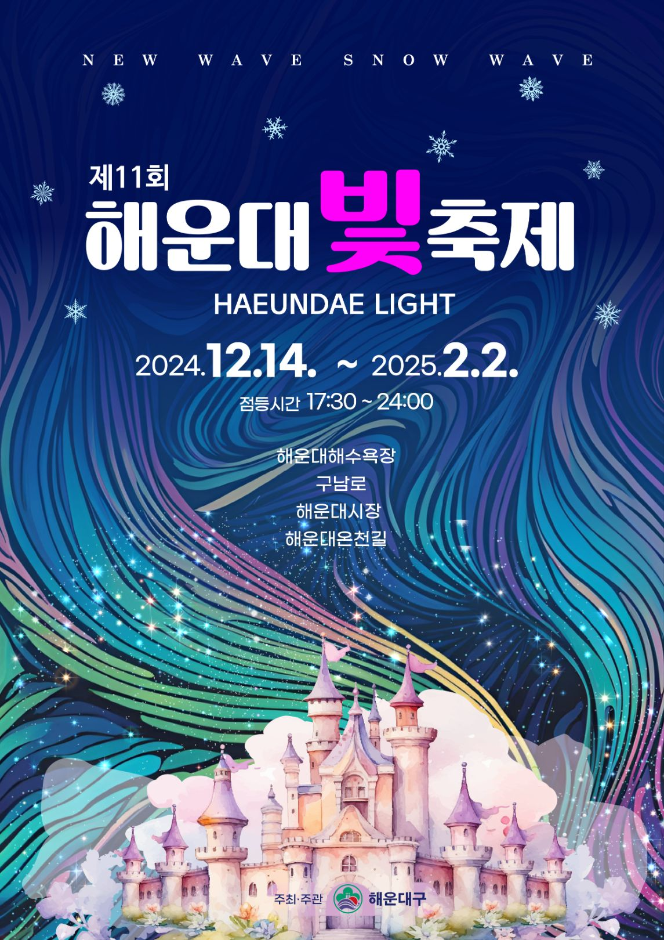 [겨울축제] 해운대 빛축제 ❘ 2024.12.14 ~ 2025.02.02