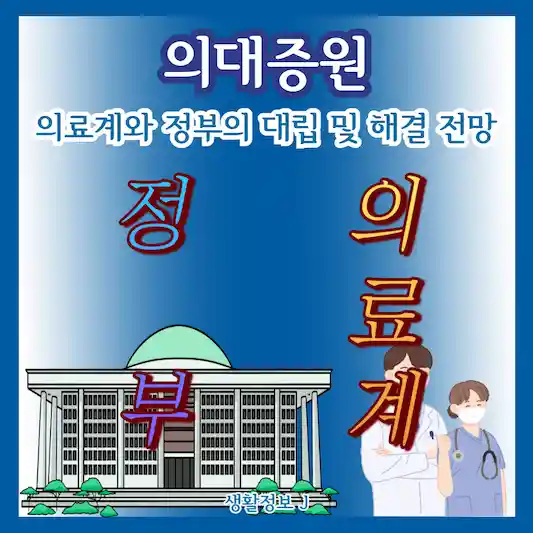 의대증원&#44; 의료계와 정부의 대립 및 해결 전망