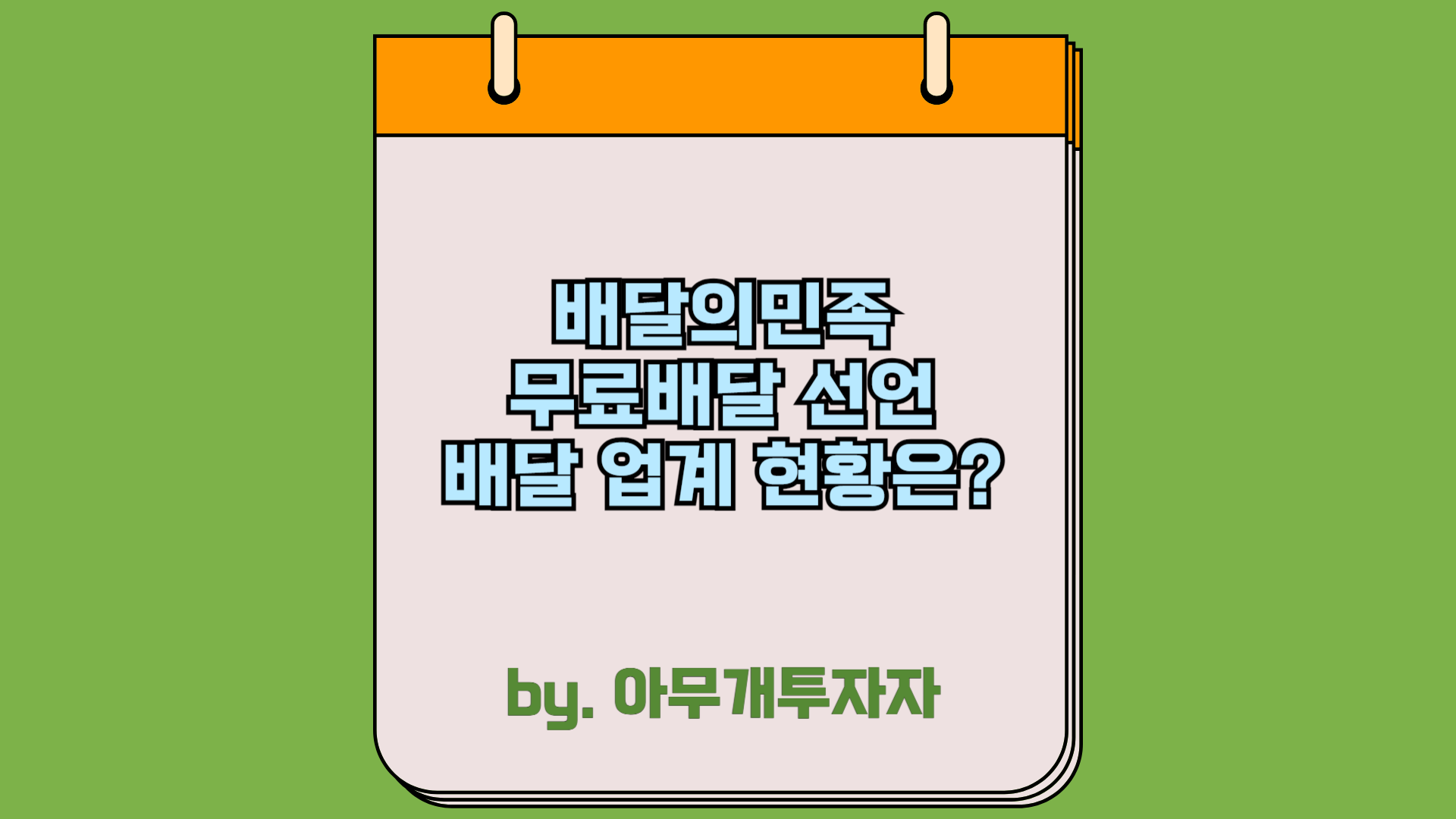  배달의민족, 무료 배달 선언 배달 업계 현황은?