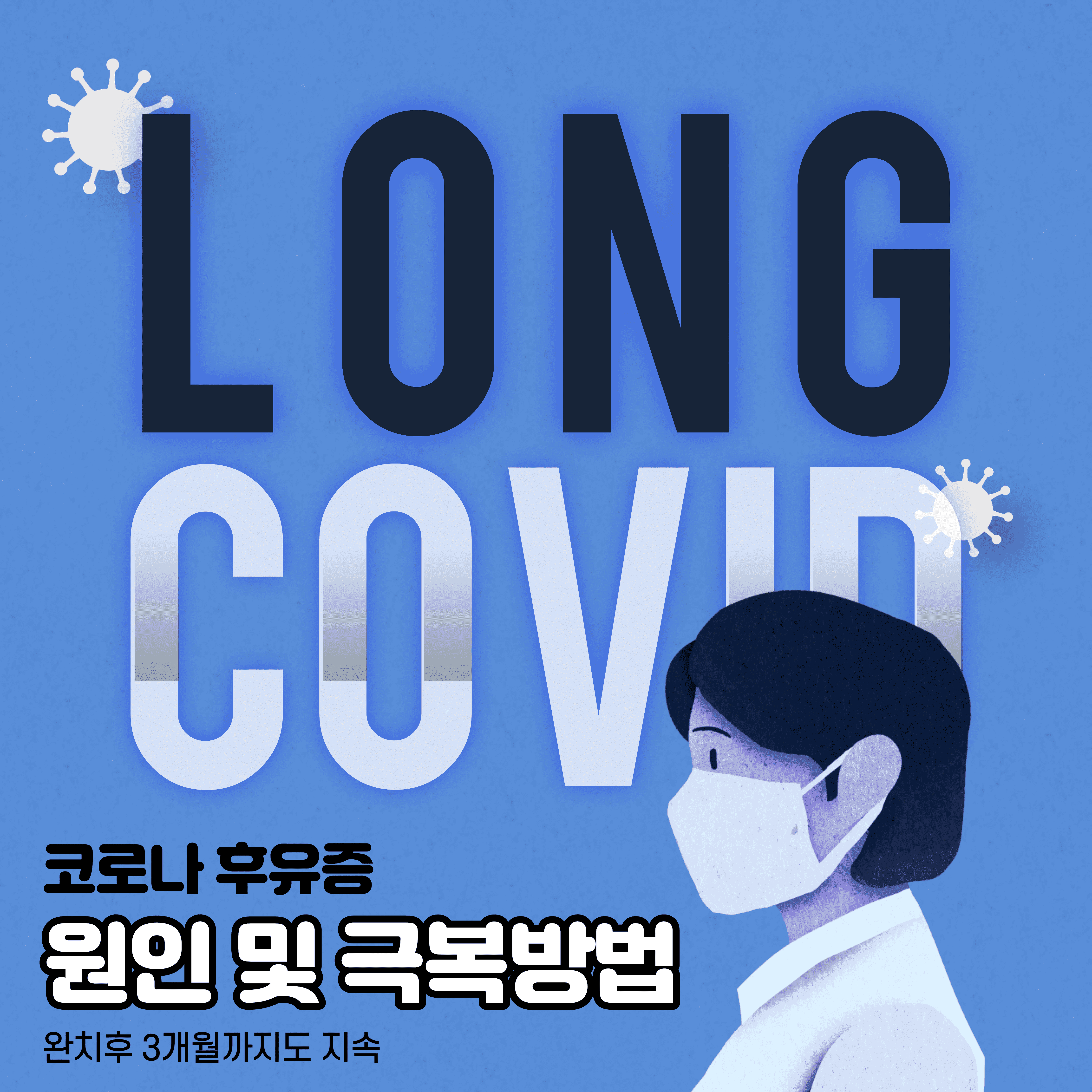  코로나 오미크론 후유증 원인 및 극복방법 (Feat. 롱코비드, 우울증, 보상 가능성?)