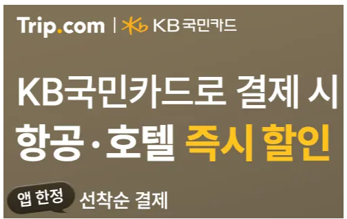 트립닷컴 KB국민카드 결제 혜택