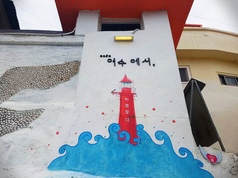  [여수 가볼만한 곳] 하멜 전시관, 돌문어상회 코스 다녀왔어요
