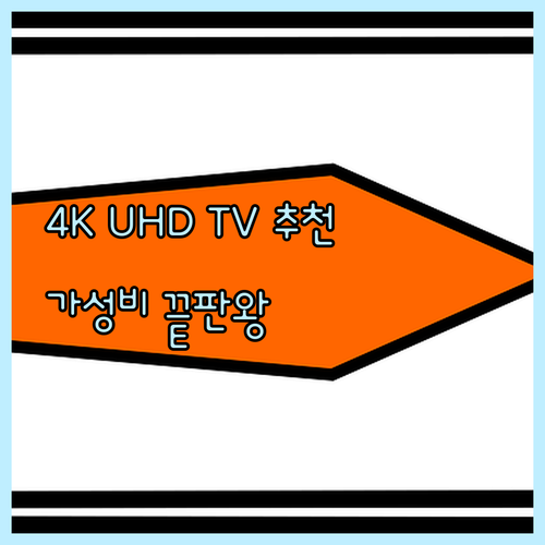 가성비 대비 성능 좋은 4K UHD 