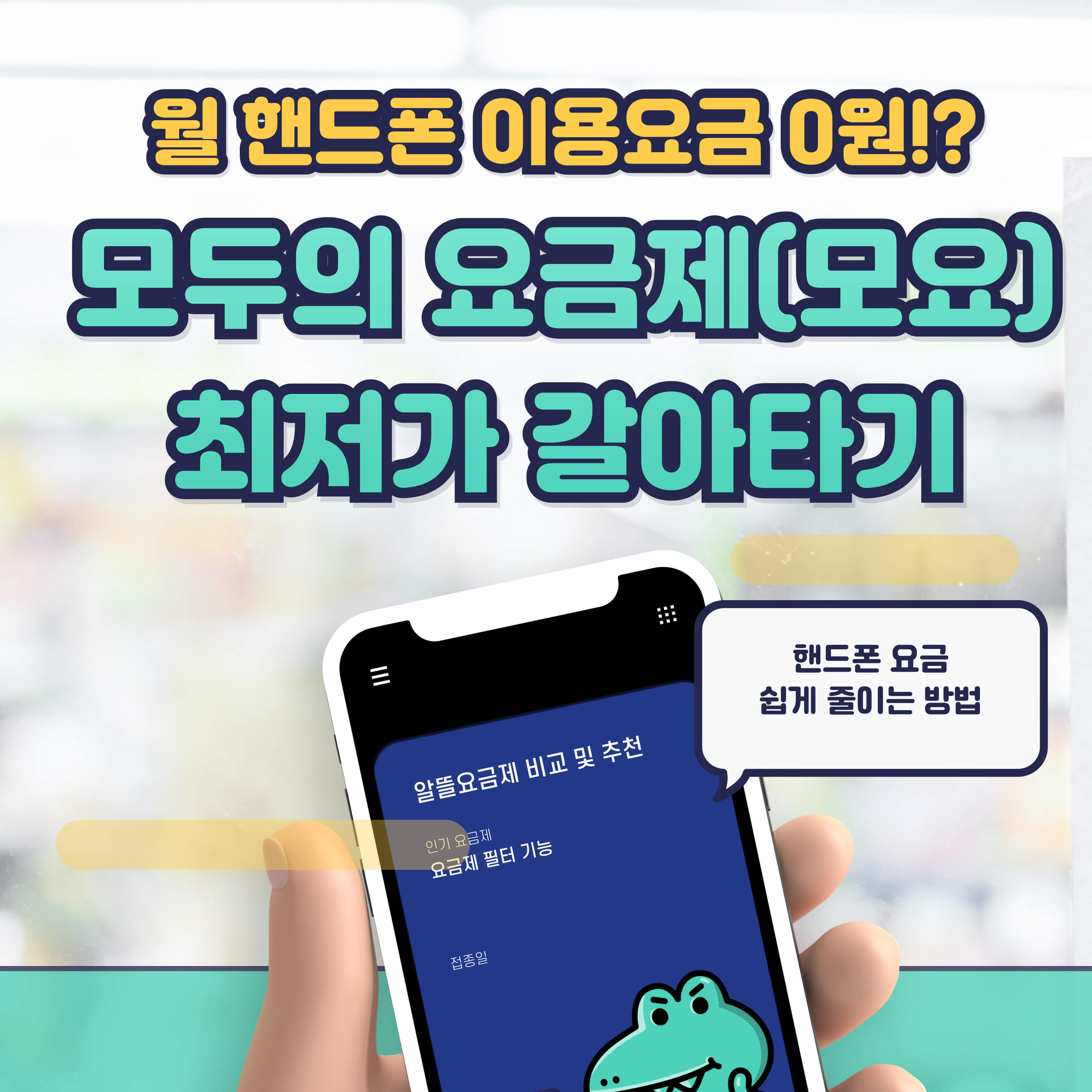 모두의-요금제-모요-알뜰폰-요금제-최저가-갈아타기-표지-사진