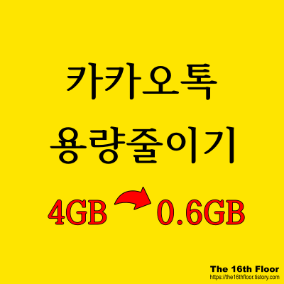  아이폰 저장공간 늘리기, 카카오톡 용량 줄이기(feat. 4단계 삭제/4GB → 0.6GB)