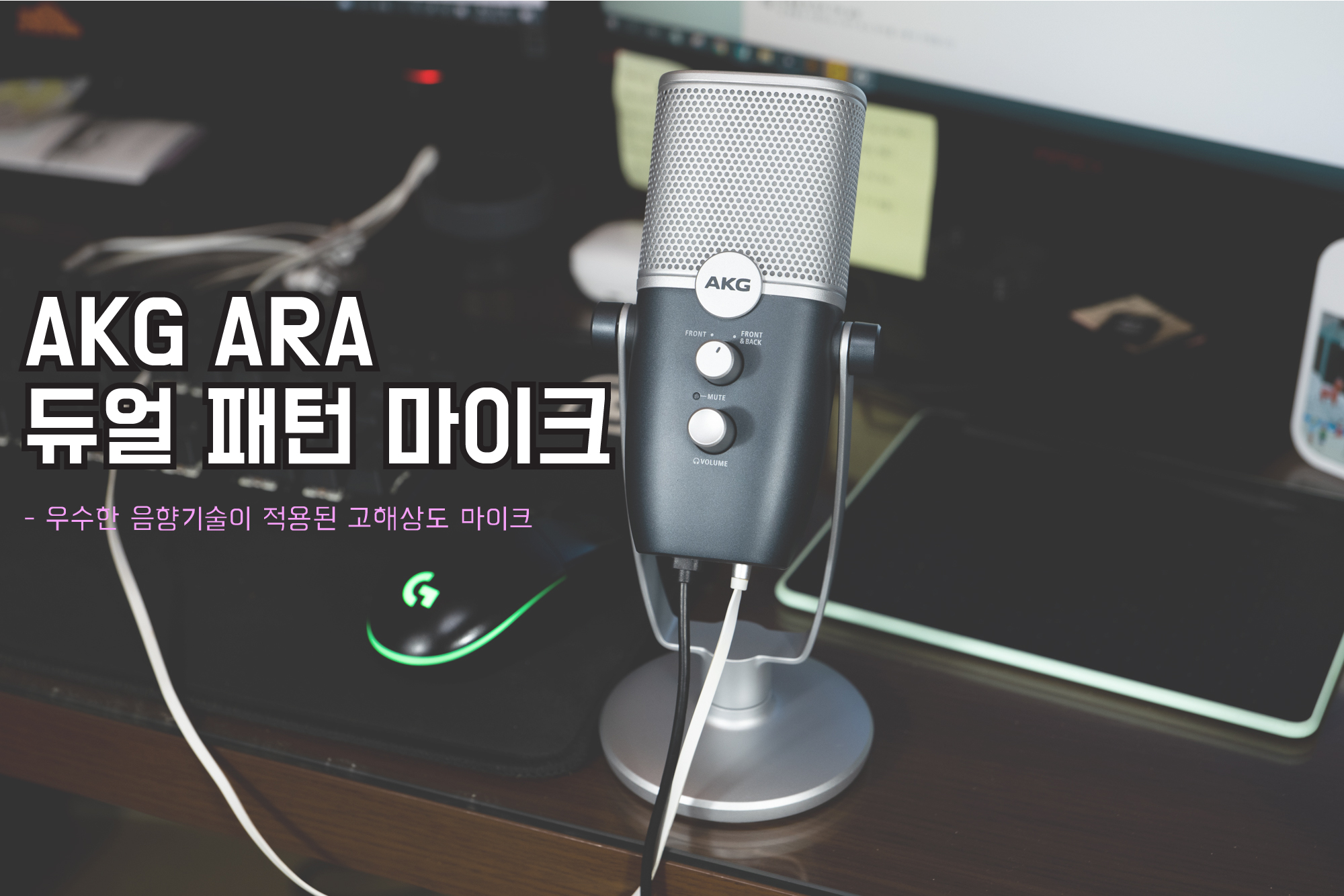  크리에이터를 위한 고해상도 마이크, AKG ARA 듀얼패턴 마이크
