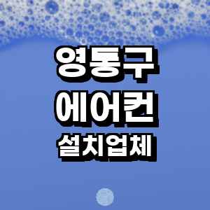 수원 영통구 에어컨설치