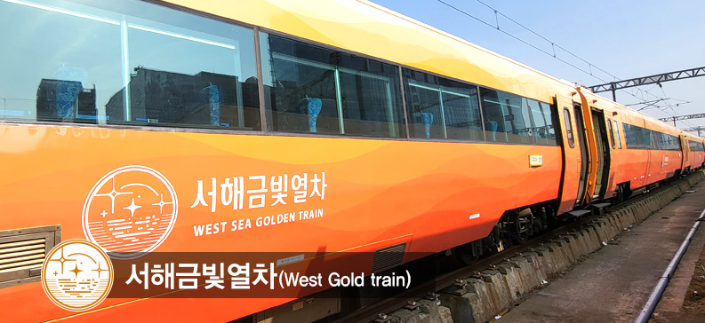 서해금빛열차 (West Gold train)