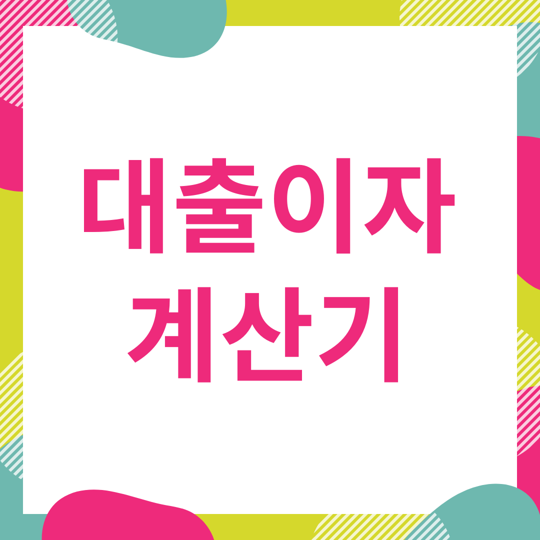  대출이자계산기 사용 방법