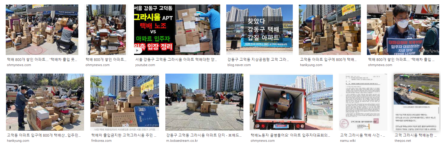  극한으로 치닫는 고덕동 아파트 택배갈등-총파업예고-강동구고덕그라시움