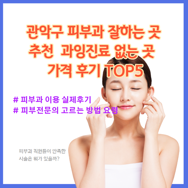 관악구 피부과 과잉진료 없고 잘하는 곳 추천 가격 최신후기 TOP5