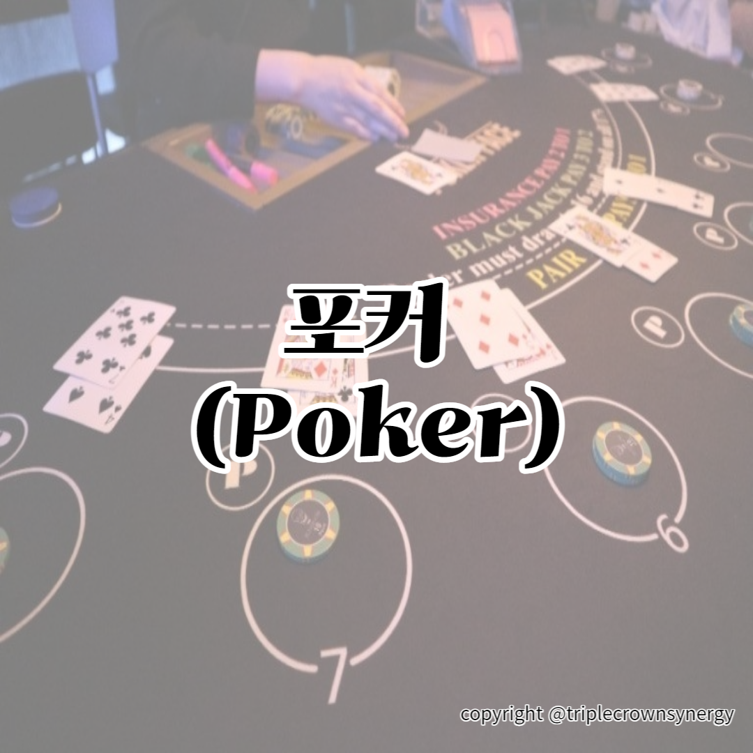 포커 (Poker)