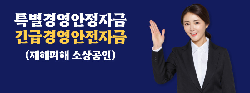  특별경영안정자금 긴급경영안전자금 재해피해 소상공인