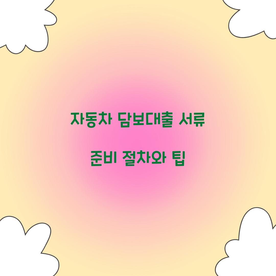 자동차 담보대출 서류
