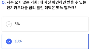 2025년 4월 21일_신한 SOL Pay 퀴즈팡팡_Question_자주 오지 않는 기회! 내 자산 확인하면 받을 수 있는 단기카드대출 금리 할인 혜택은 몇% 일까요?