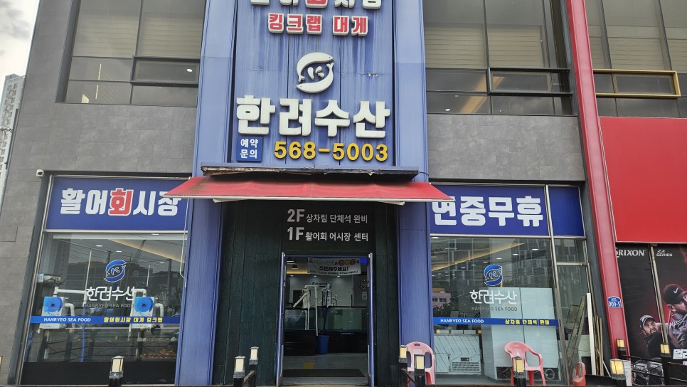 한려횟집 이미지