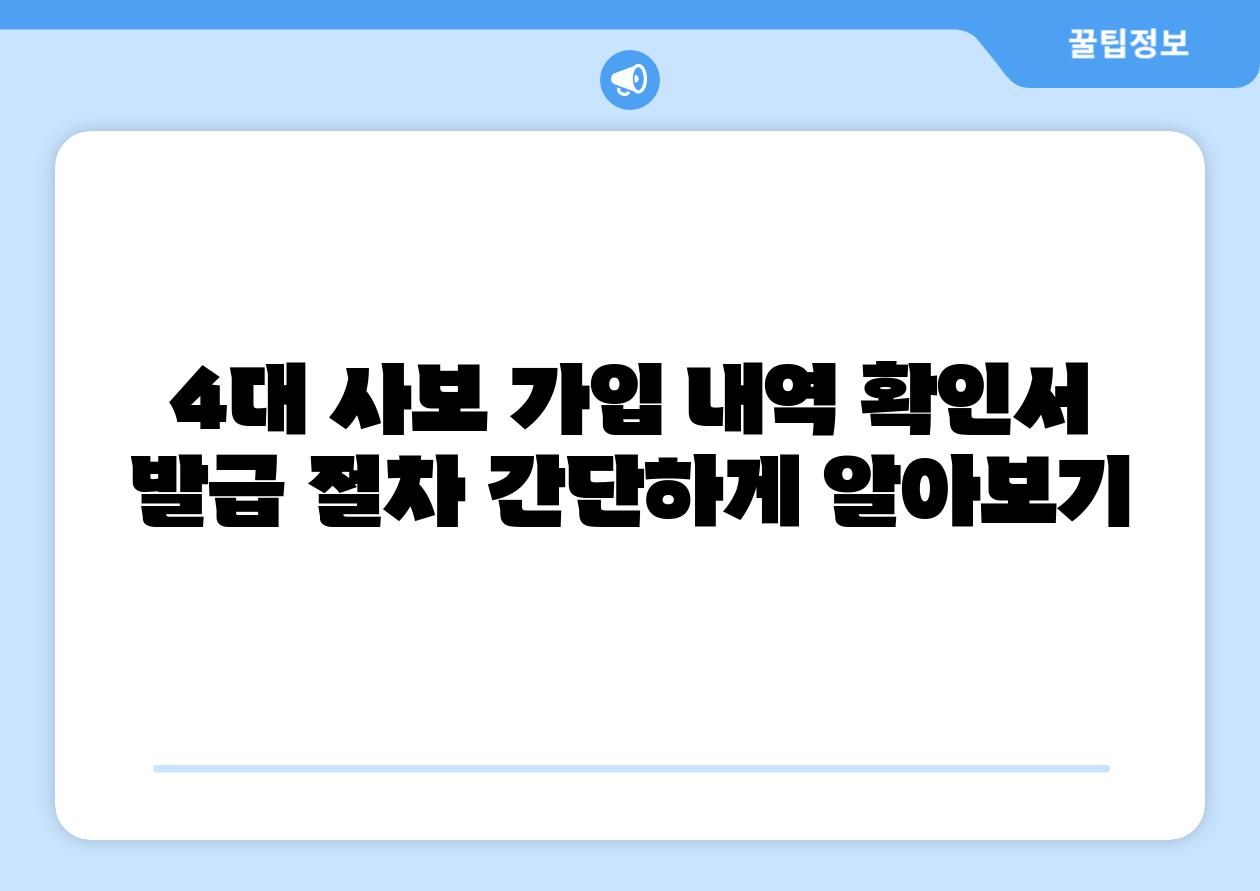 4대 사보 가입 내역 확인서 발급 절차 간단하게 알아보기