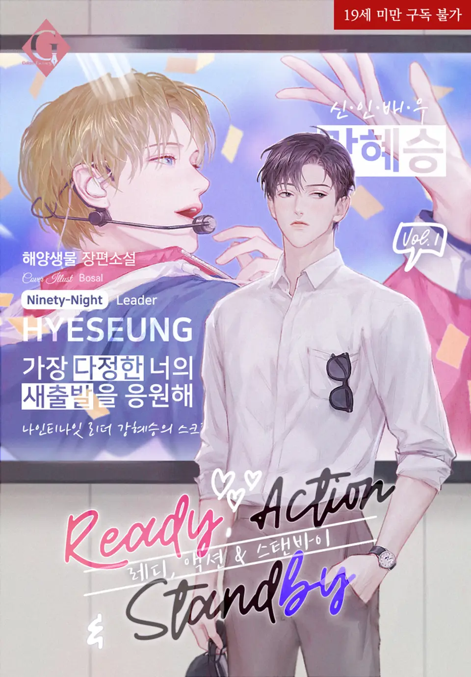  BL / 레디, 액션 & 스탠바이 - 해양생물 저