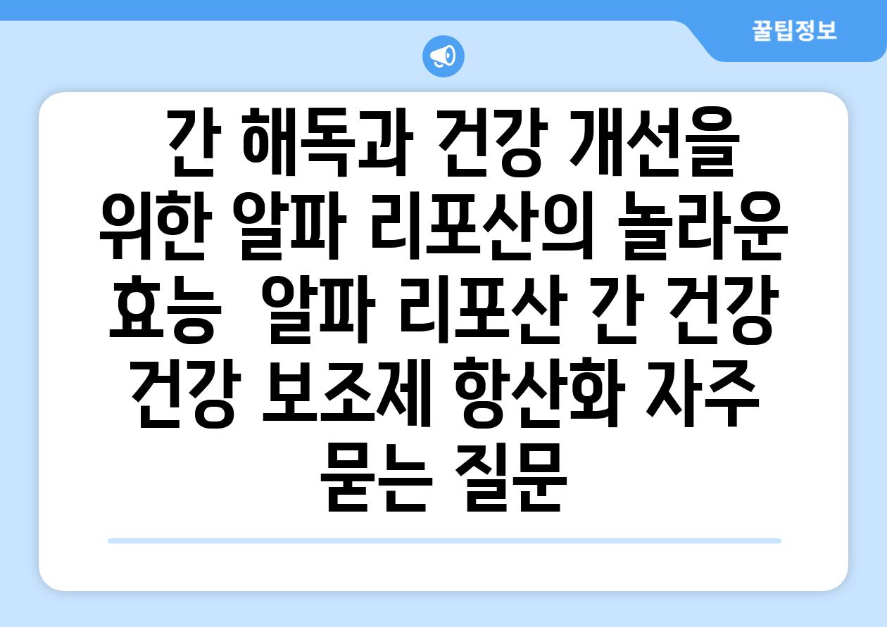  간 해독과 건강 개선을 위한 알파 리포산의 놀라운 효능  알파 리포산 간 건강 건강 보조제 항산화 자주 묻는 질문