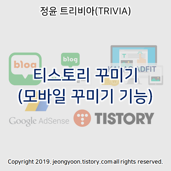  티스토리 꾸미기 (모바일 꾸미기 기능)
