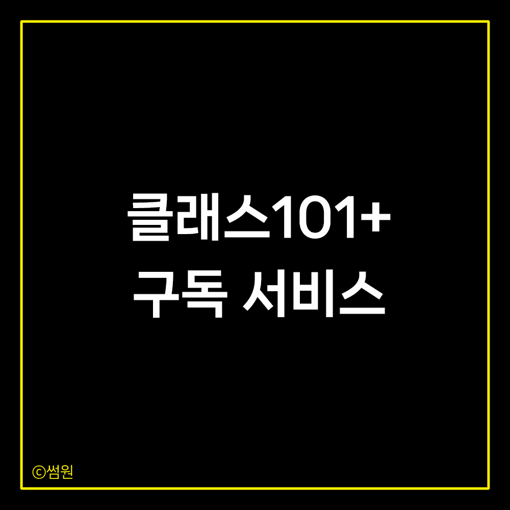 클래스101+ 구독 서비스